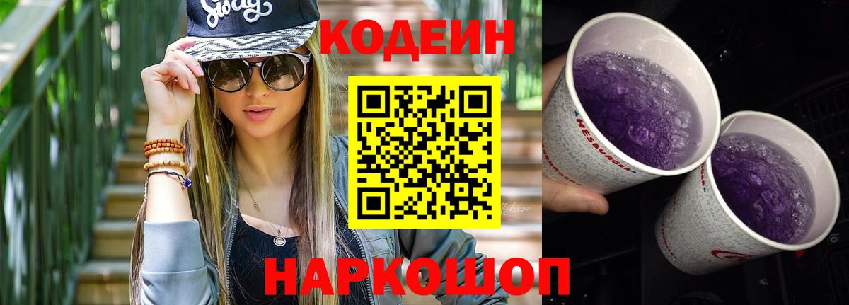 Кодеиновый сироп Lean Purple Drank Альметьевск